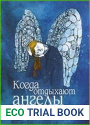 Когда отдыхают ангелы (Аудиокнига)