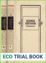 Марина Цветаева. Сочинения в 2-х томах