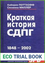 Краткая история СДПГ. 1848-2002
