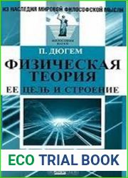 Физическая теория. Ее цель и строение