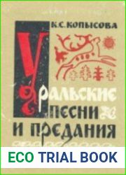 Уральские песни и предания