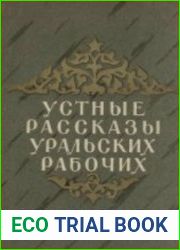 Устные рассказы уральских рабочих
