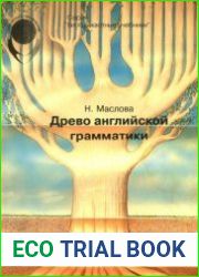 Древо английской грамматики