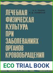 Лечебная физическая культура при заболеваниях органов кровообращения