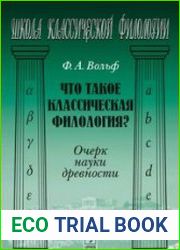 Что такое классическая филология? Очерк науки древности