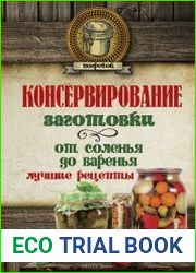 Консервирование. Заготовки от соленья до варенья. Лучшие рецепты