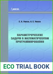 Параметрические задачи в математическом программировании