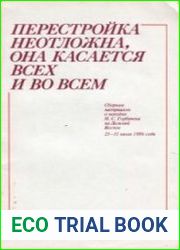 Перестройка неотложна, она касается всех и во всем