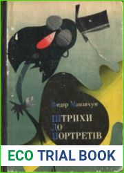 Штрихи до портретів