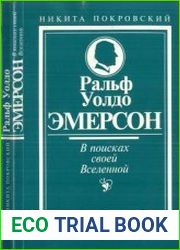 Ральф Уолдо Эмерсон. В поисках своей Вселенной
