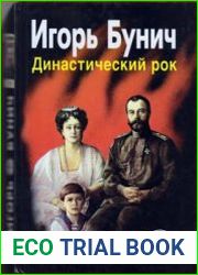 Династический рок