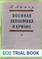 Военная экономика и кризис