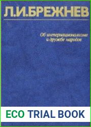 Об интернационализме и дружбе народов