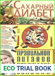 Сахарный диабет. Правильное питание побеждает болезнь