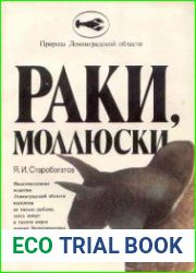 Раки, моллюски