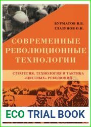 Современные революционные технологии. Стратегия, технология и тактика цветных революций