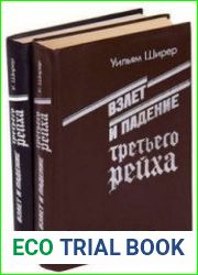 Взлёт и падение Третьего Рейха Том I (Аудиокнига)