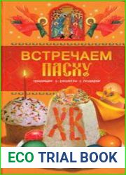 Встречаем Пасху. Традиции, рецепты, подарки