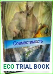 Совместимость