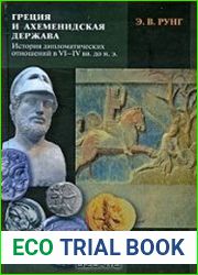 Греция и Ахеменидская держава. История дипломатических отношений в VI-IV вв. до н.э