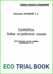 Памятка бойца истребителя танков