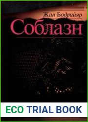 Соблазн