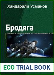 Бродяга. Дилогия