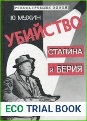 Убийство Сталина и Берия