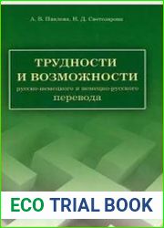 Трудности и возможности русско-немецкого и немецко-русского перевода