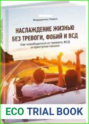 Наслаждение жизнью без тревоги, фобий и ВСД