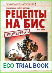 Рецепты на бис. Спецвыпуск