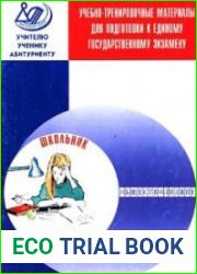 Учебно-тренировочные материалы для подготовки к ЕГЭ. Обществознание