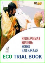 Неизлечимая болезнь конец или начало (Аудиокнига)