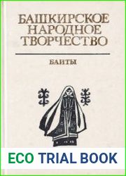 Башкирское народное творчество. Том 11. Баиты
