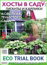 «Цветок» СВ Хосты в саду. Гиганты и карлики
