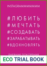 Дневник покорения Instagram