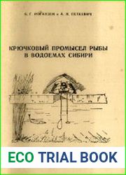 Крючковый промысел рыбы в водоемах Сибири
