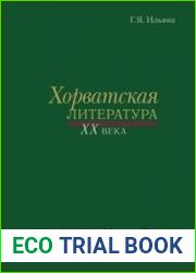 Хорватская литература XX века