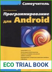 Программирование для Android. Самоучитель