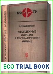 Обобщенные функции в математической физике