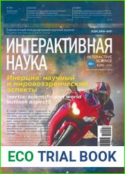 Интерактивная наука №3 (март 2019)