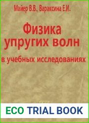 Физика упругих волн в учебных исследованиях