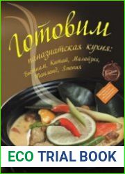 Готовим. Паназиатская кухня. Вьетнам, Китай, Малайзия, Таиланд, Япония