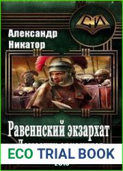 Равеннский экзархат доместик арканитов