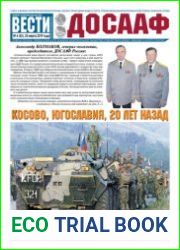 Вести ДОСААФ №6 (март 2019)