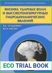 Физика ударных волн и высокотемпературных гидродинамических явлений