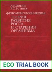 Феноменологическая теория развития, роста и старения организмов