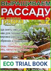 "Урожайная грядка"