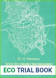 Эссе по обществознанию. Методическое пособие для учителя
