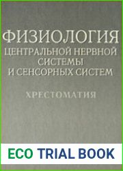 Физиология центральной нервной системы и сенсорных систем